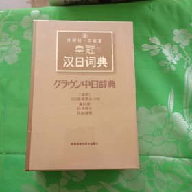 外研社·三省堂皇冠汉日词典