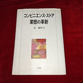 コンビニエンス·ストア業態の革新（便利商店业态的革新）日文原版