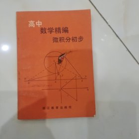 高中数学精编微积分初步