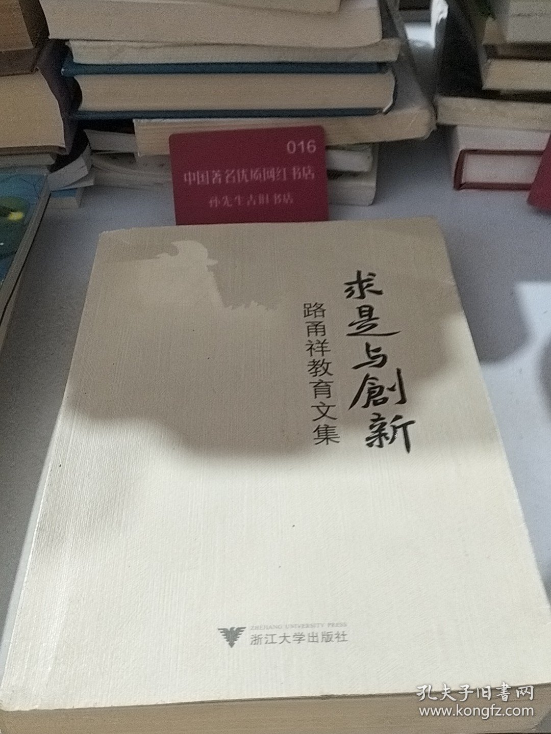 求是与创新--路甬祥教育文集