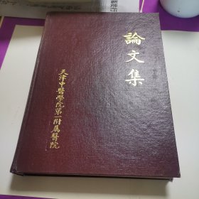 天津中医学院第一附属医院论文集（天津老中医石学敏，陆观虎，阮士怡，陈芝圃，李少川.，王文仲，韩桂茹，.....一批民国过来老中医经验…）