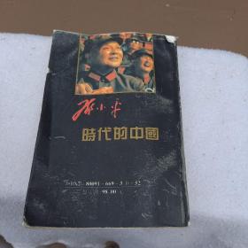 邓小平时代的中国1981-1984