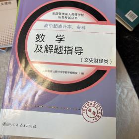 成人高考复习丛书·数学及解题指导（文史财经类） 高中起点升本科