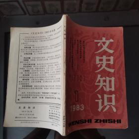 文史知识1983年第1期