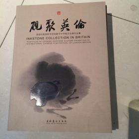 砚聚英伦 : 英国伦敦国际华语电影节中华砚文化展作品集