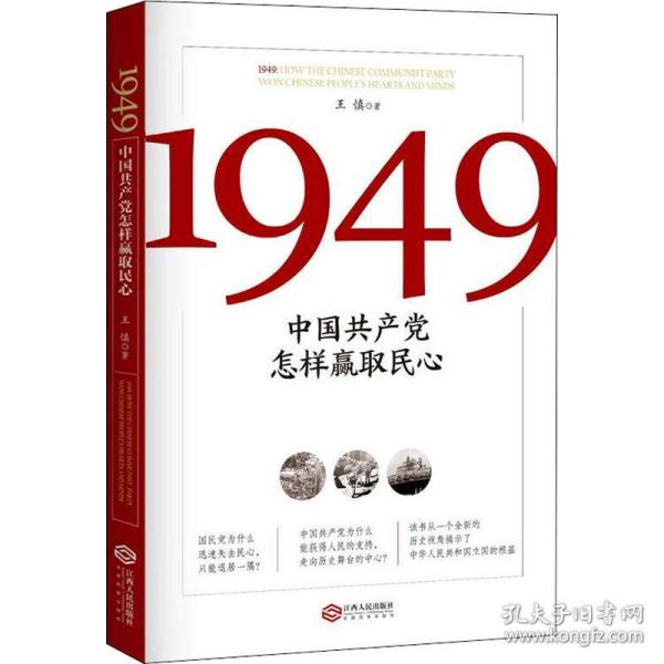 1949(中国怎样赢取民心) 党和国家重要文献 王慎|责编:李月华