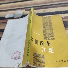 体制改革70题