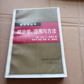 政治学：范围与方法