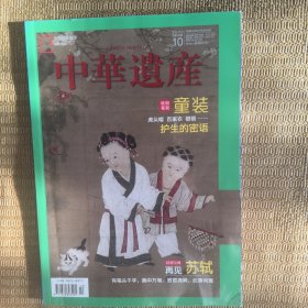 中华遗产 2020 10月 第10期 童装