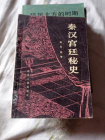 秦汉宫廷秘史8.6元包邮。