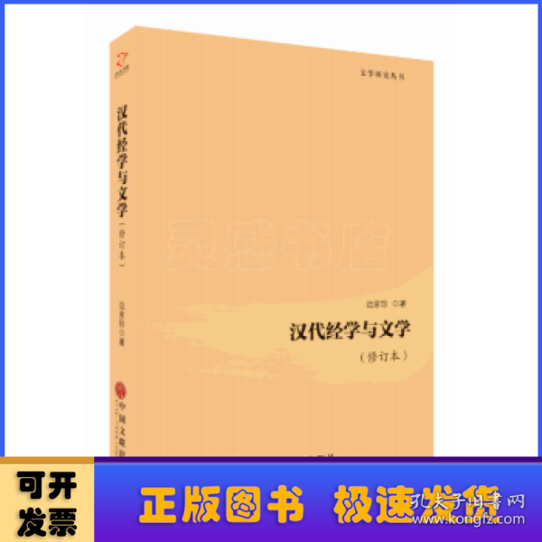 汉代经学与文学（修订本）