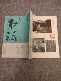 书法 1991年第2期、1992年第1 2 3期 共计4册合售 合订本 主题： 当代妇女作品专辑，明李东阳草书，莫友芝书法选，全国第二届篆刻艺术展作品选，邹梦禅书法篆刻，王守仁的书法，山之南书法篆刻，全国第四届中青年书法篆刻作品展览获奖作品选，谭延闿行书对联，宋曹的书法艺术 ！ 【内页干净品好如图】