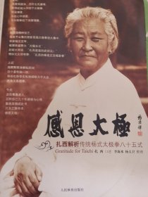 感恩太极：扎西解析传统杨式太极拳85式