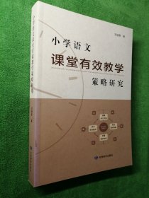 小学语文课堂有效教学策略研究