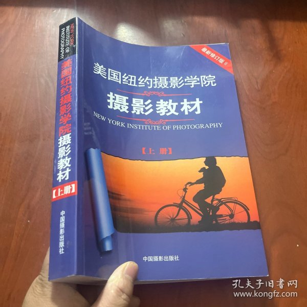 美国纽约摄影学院摄影教材（上册）