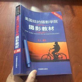 最新修订版  美国纽约摄影学院摄影教材（上下册）：最新修订版