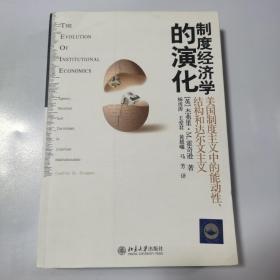 制度经济学的演化：美国制度主义中的能动性、结构和达尔文主义