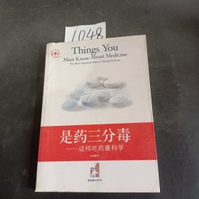 是药三分毒:这样吃药最科学:the most important rules of taking medicine