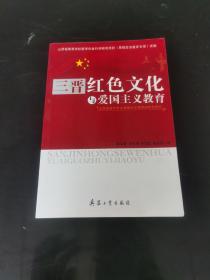 三晋红色文化与爱国主义教育 : 山西高校大学生爱 国主义教育的特色研究