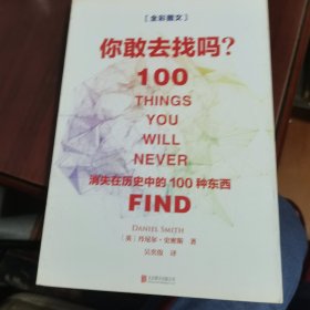 你敢去找吗：消失在历史中的100种东西