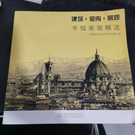 建筑.室内.景观手绘表现精选