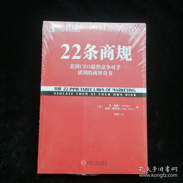 22条商规：美国CEO最怕竞争对手读到的商界奇书