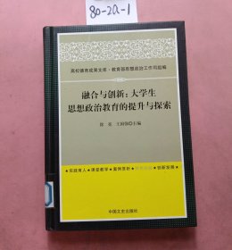 融合与创新：大学生思想政治教育的提升与探索