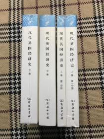 【包邮】汉译世界学术名著丛书（珍藏本）：现在英国经济史（上册第一分册、第二分册，中下册）4册全（全新未拆封） 品相自鉴