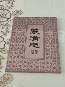 装潢志标点注译