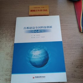 首都建设全国科技创新中心研究