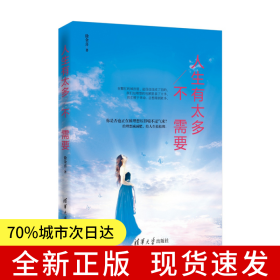 人生有太多不需要