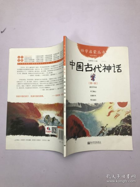 幼学启蒙丛书1：中国古代神话