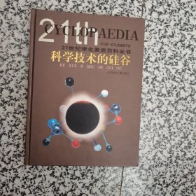 科学技术的硅谷