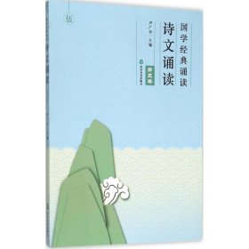 国学经典诵读 诗文诵读（第5卷）