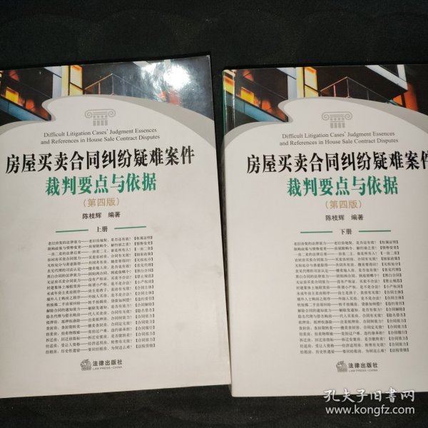 房屋买卖合同纠纷疑难案件裁判要点与依据（第四版）（上下册）