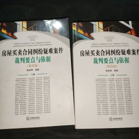 房屋买卖合同纠纷疑难案件裁判要点与依据（第四版）（上下册）