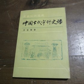 中国古代审计史话方宝璋 著中华书局