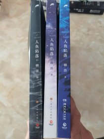 人鱼陷落（全三册）（长佩原创人气文学，高人气作者麟潜口碑代表作！）人鱼陷落2（高人气作者麟潜口碑代表作！）