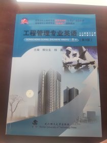 工程管理专业英语（第3版）