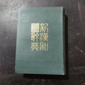 新汉和辞典