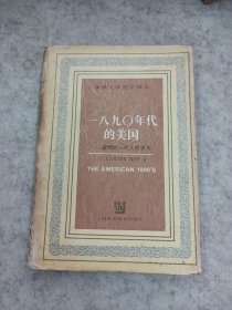 一八九零年代的美国：迷惘的一代人的岁月