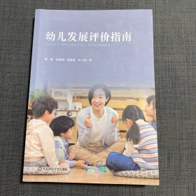 幼儿发展评价指南（依据《上海市幼儿园办园质量评价指南（试行版）编写》）