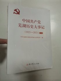 中国共产党芜湖历史大事记1921-2021 “上下册，全新未拆封”
