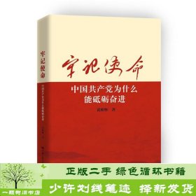 牢记使命中国共产党为什么能砥砺奋进黄相怀中国人民大学出9787300251288黄相怀中国人民大学出版社9787300251288