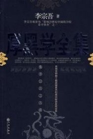 正版图书|厚黑学全集李宗吾