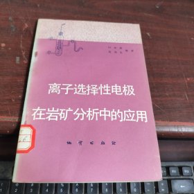 离子选择性电极在岩矿分析中的应用