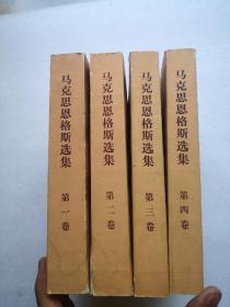 马克思恩格斯选集 平装本第1--4卷