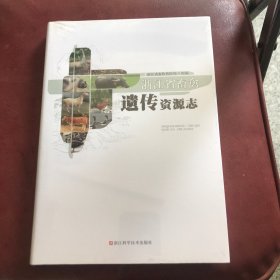 浙江省畜禽  遗传资源志