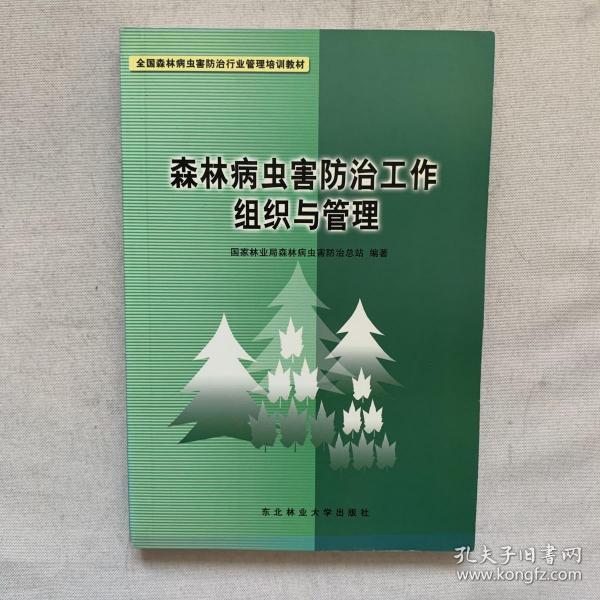 森林病虫害防治工作组织与管理