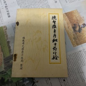 陈智及炎疗和方药经验